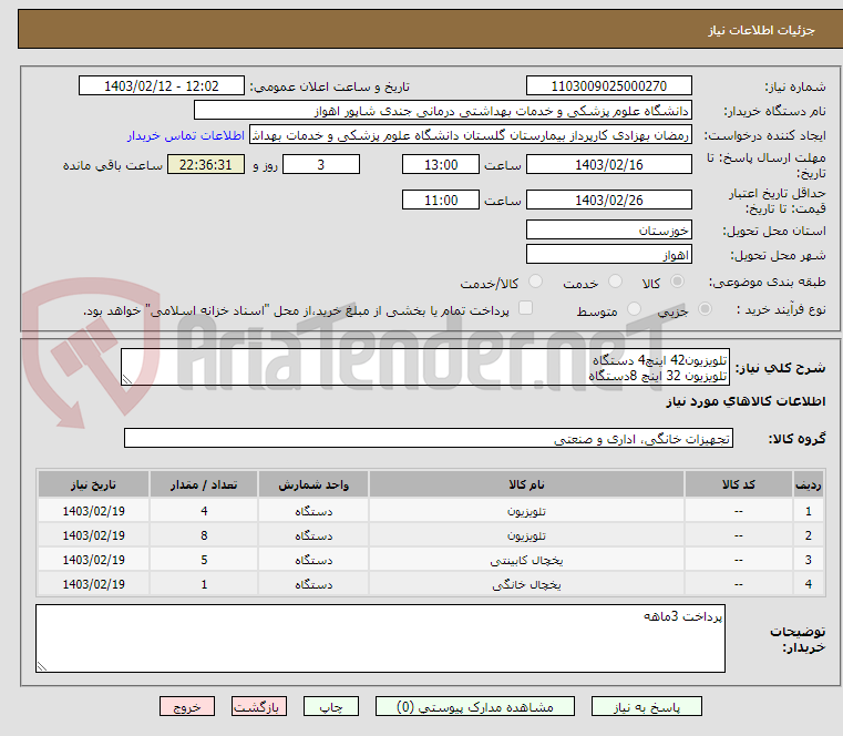 تصویر کوچک آگهی تلویزیون42 اینچ4 دستگاه 
تلویزیون 32 اینچ 8دستگاه
بخچال 12فوت 1دستگاه
یخچال 9فوت 5دستگاه