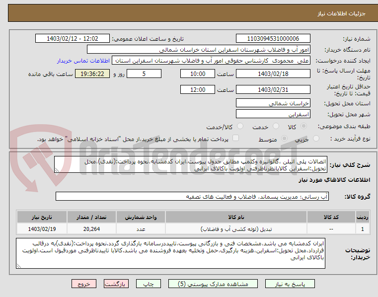 تصویر کوچک آگهی اتصالات پلی اتیلن ،گالوانیزه وکلمپ مطابق جدول پیوست،ایران کدمشابه،نحوه پرداخت:(نقدی)،محل تحویل:اسفراین کالابانظرناظرفنی اولویت باکالای ایرانی