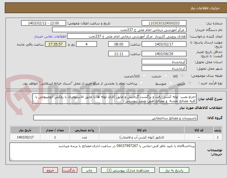 تصویر کوچک آگهی اجراو نصب  لوله کشی رفت و برگشت گرمایش و عایق کاری لوله ها با عایق الاستومری با روکش آلومینومی با کلیه مصالح نقشه  و مصالح طبق تصویر پیوستی -