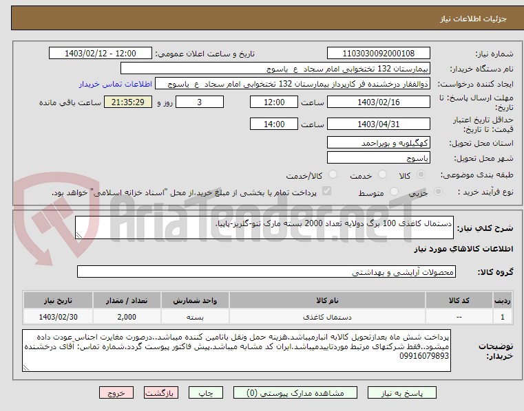 تصویر کوچک آگهی دستمال کاغذی 100 برگ دولایه تعداد 2000 بسته مارک تنو-گلریز-پاپیا.