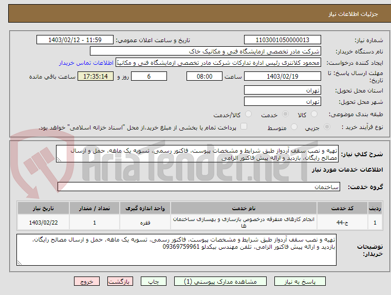تصویر کوچک آگهی تهیه و نصب سقف آردواز طبق شرایط و مشخصات پیوست، فاکتور رسمی، تسویه یک ماهه، حمل و ارسال مصالح رایگان، بازدید و ارائه پیش فاکتور الزامی