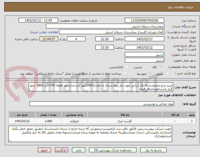 تصویر کوچک آگهی خرید مرغ منجمددرجه یک ایرانی مورد نیاز بیمارستان به مقدار1800کیلو گرم اندازه هر قطعه 1700الی1800 کیلو گرم باشدانقضاحداقل6ماه