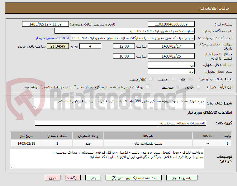 تصویر کوچک آگهی خرید انواع بست جهت پروژه مسکن ملی 384 واحدی بنیاد بتن طبق عکس نمونه و فرم استعلام