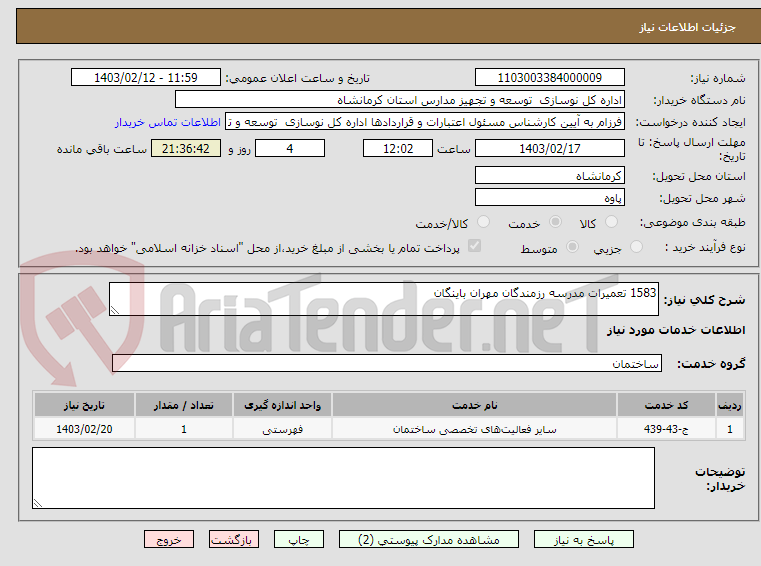 تصویر کوچک آگهی 1583 تعمیرات مدرسه رزمندگان مهران باینگان