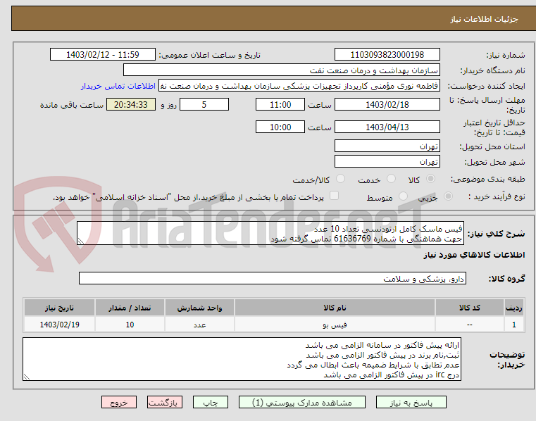 تصویر کوچک آگهی فیس ماسک کامل ارتودنسی تعداد 10 عدد
جهت هماهنگی با شماره 61636769 تماس گرفته شود
در صورت نیاز ارسال نمونه به صورت رایگان الزامی می باشد
