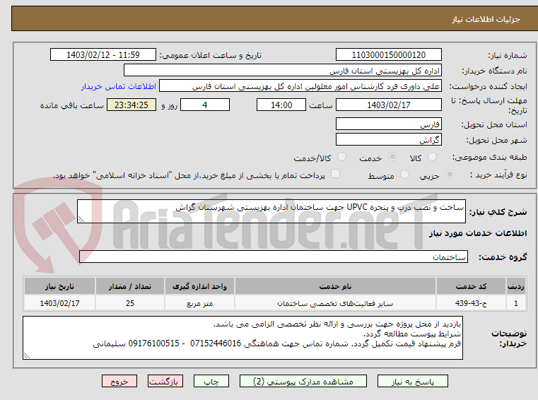 تصویر کوچک آگهی ساخت و نصب درب و پنجره UPVC جهت ساختمان اداره بهزیستی شهرستان گراش