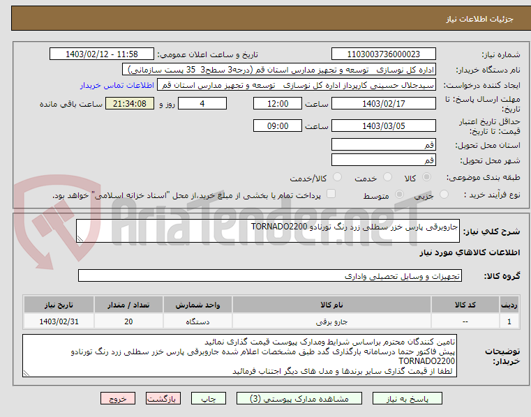 تصویر کوچک آگهی جاروبرقی پارس خزر سطلی زرد رنگ تورنادو TORNADO2200