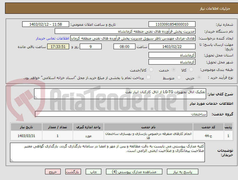 تصویر کوچک آگهی تفکیک اتاق تجهیزات LG-TG از اتاق کارکنان انبار نفت