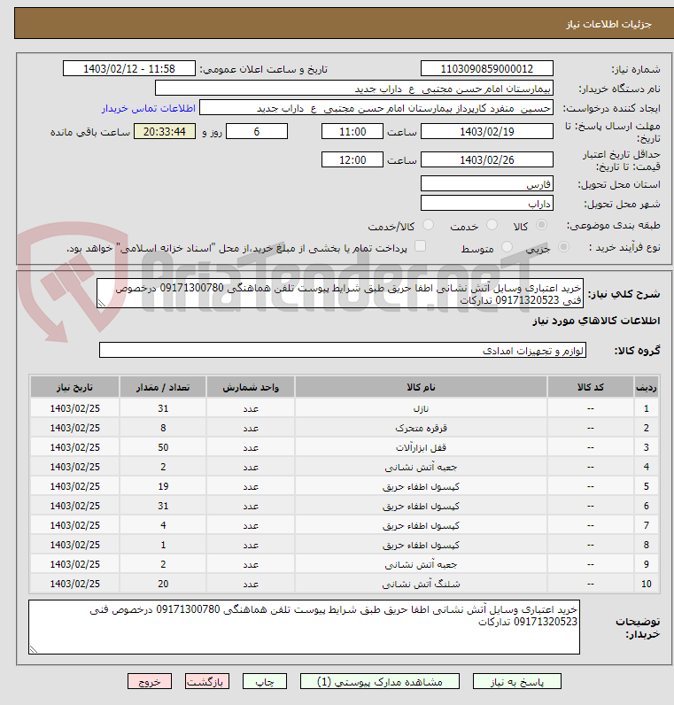 تصویر کوچک آگهی خرید اعتباری وسایل آتش نشانی اطفا حریق طبق شرایط پیوست تلفن هماهنگی 09171300780 درخصوص فنی 09171320523 تدارکات