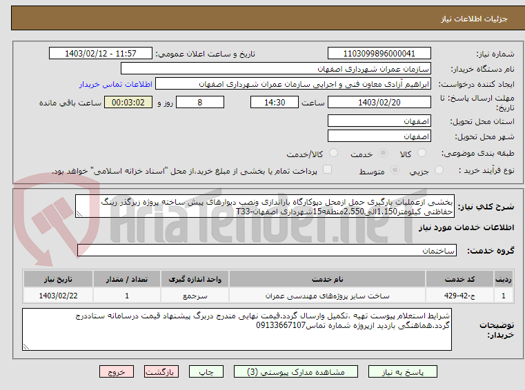 تصویر کوچک آگهی بخشی ازعملیات بارگیری حمل ازمحل دپوکارگاه باراندازی ونصب دیوارهای پیش ساخته پروژه زیرگذر رینگ حفاظتی کیلومتر1.150الی2.550منطقه15شهرداری اصفهان-T33