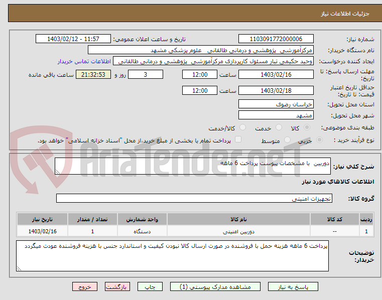 تصویر کوچک آگهی دوربین  با مشخصات پیوست پرداخت 6 ماهه