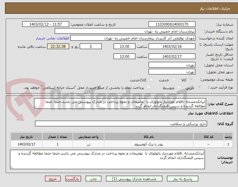 تصویر کوچک آگهی ایرانکدمشابه .اقلام موردنیاز پاتولوژی با  توضیحات و نحوه پرداخت در مدارک پیوستی می باشد.حتما حتما مطالعه گردیده و سپس قیمتگذاری انجام گردد