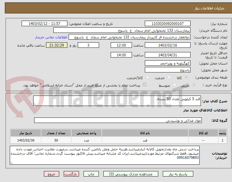 تصویر کوچک آگهی قند 5 کیلویی تعداد 50 بسته.