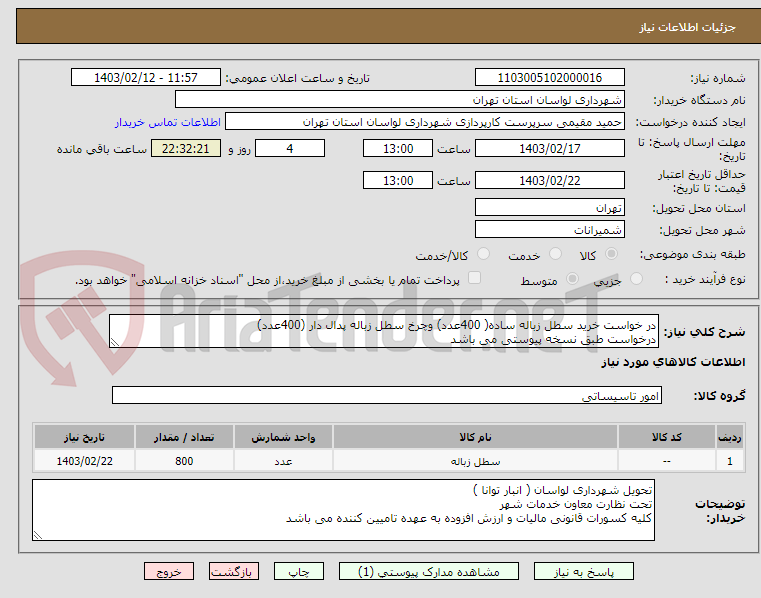 تصویر کوچک آگهی در خواست خرید سطل زباله ساده( 400عدد) وچرخ سطل زباله پدال دار (400عدد) 
درخواست طبق نسخه پیوستی می باشد
