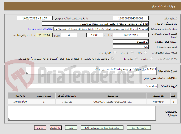 تصویر کوچک آگهی 1521 تکمیل دیوارکشی و محوطه 3کلاسه تین باینگان