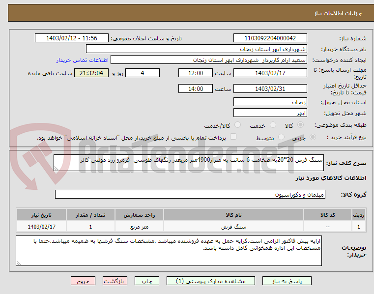 تصویر کوچک آگهی سنگ فرش 20*20به ضخامت 6 سانت به متراژ4900متر مربعدر رنگهای طوسی -قرمزو زرد مولتی کالر