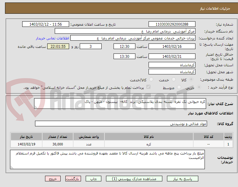 تصویر کوچک آگهی کره حیوانی تک نفره  بسته بندی پلاستیکی  برند  کاله-  بیستون - میهن - پاک 