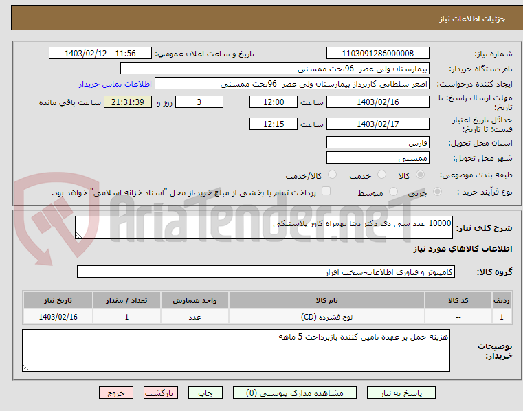 تصویر کوچک آگهی 10000 عدد سی دی دکتر دیتا بهمراه کاور پلاستیکی