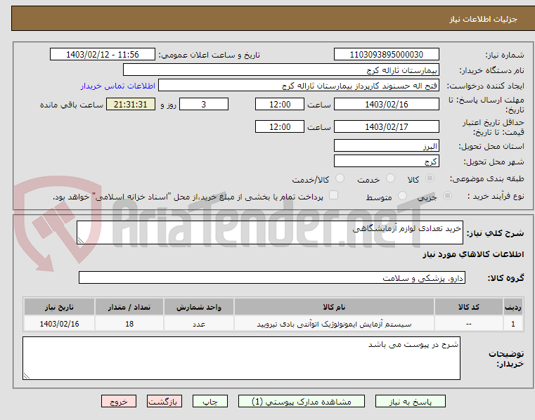 تصویر کوچک آگهی خرید تعدادی لوازم آزمایشگاهی