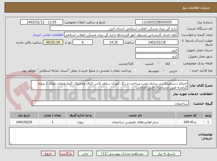 تصویر کوچک آگهی اجرای دستمزدی زیر سازی،نصب،پرداخت و رنگ آمیزی سقف کاذب کناف ومشبک کلیه طبقات بلوک 1 پروژه گرمدره طبق مشخصات فنی اعلامی .