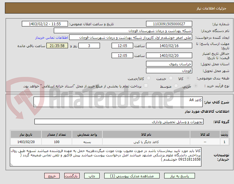 تصویر کوچک آگهی کاغذ A4