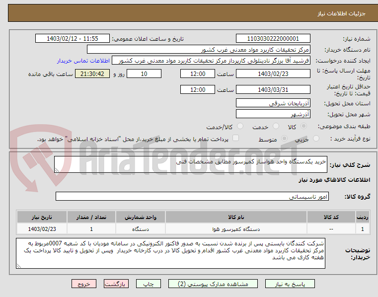 تصویر کوچک آگهی خرید یکدستگاه واحد هواساز کمپرسور مطابق مشخصات فنی 