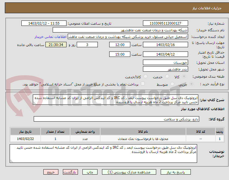 تصویر کوچک آگهی ایزوتونیک دی سل طبق درخواست پیوست ایمد , کد IRC و کد ایندکس الزامی از ایران کد مشابه استفاده شده جنس تایید مرکز پرداخت 2 ماه هزینه ارسال با فروشنده