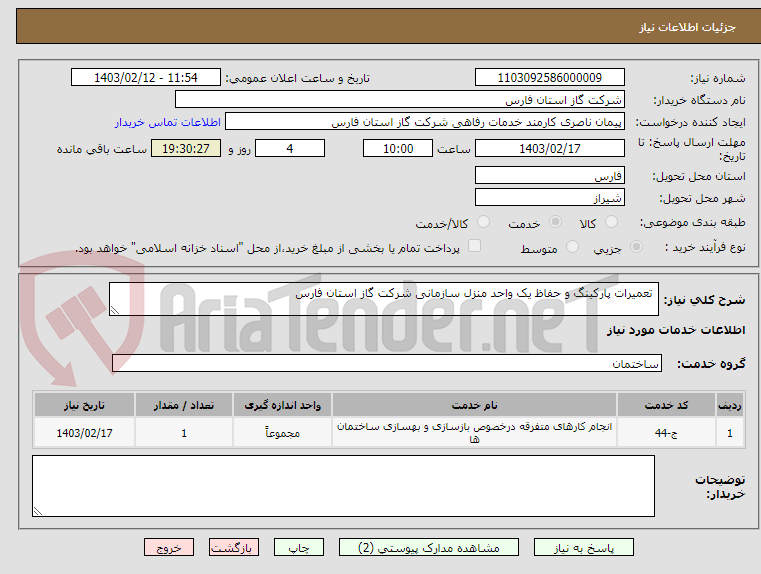 تصویر کوچک آگهی  تعمیرات پارکینگ و حفاظ یک واحد منزل سازمانی شرکت گاز استان فارس