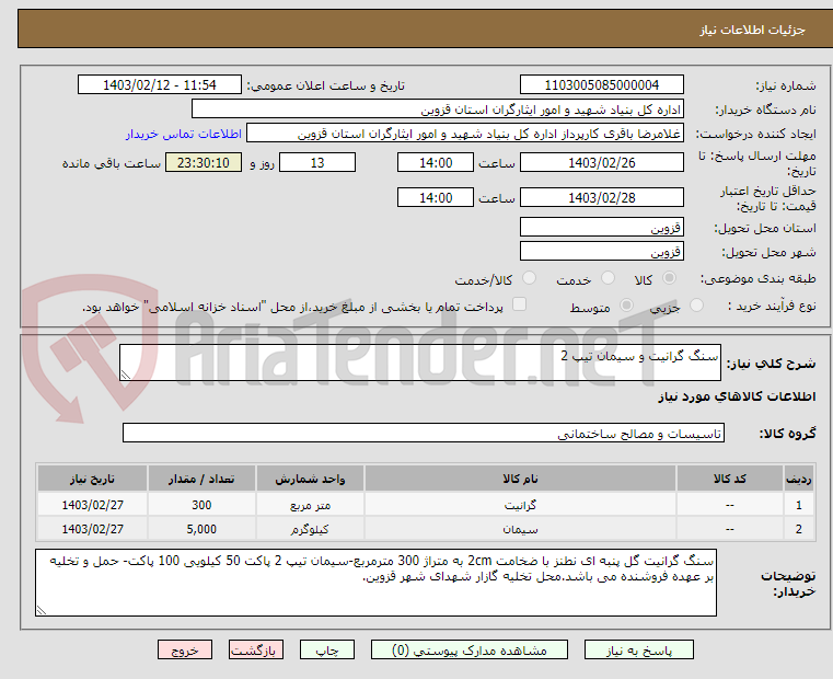 تصویر کوچک آگهی سنگ گرانیت و سیمان تیپ 2