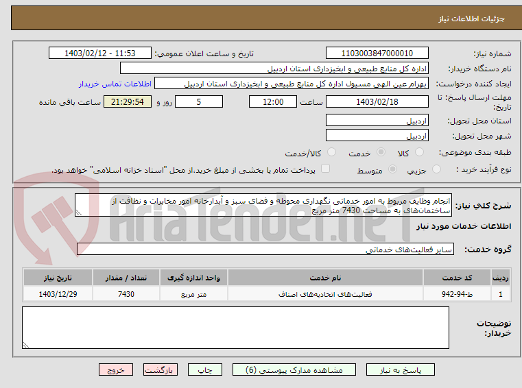 تصویر کوچک آگهی انجام وظایف مربوط به امور خدماتی نگهداری محوطه و فضای سبز و آبدارخانه امور مخابرات و نظافت از ساختمان‌های به مساحت 7430 منر مربع