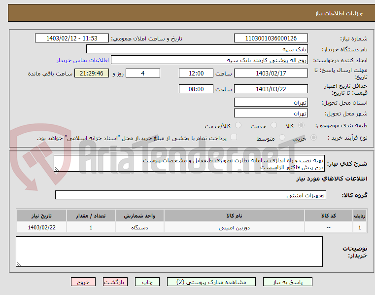 تصویر کوچک آگهی تهیه نصب و راه اندازی سامانه نظارت تصویری طبقفایل و مشخصات پیوست
درج پیش فاکتور الزامیست
تسویه 20 روز پس از تحویل