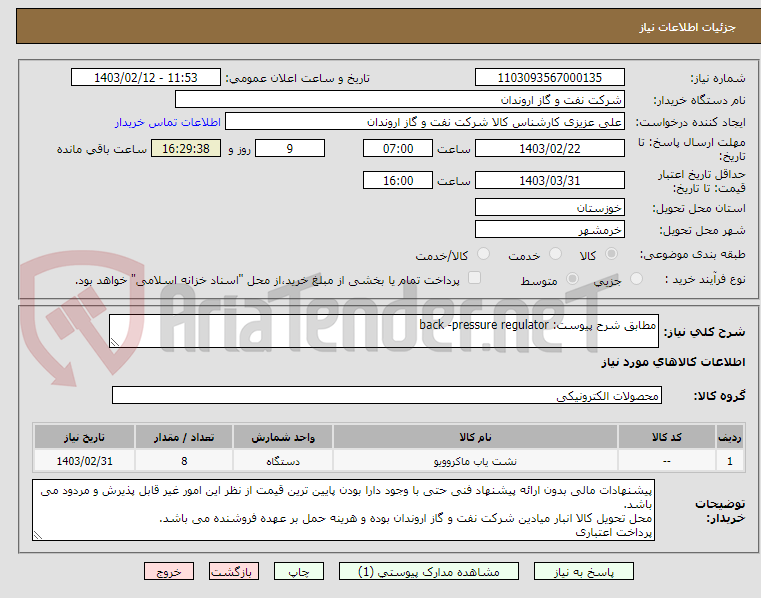 تصویر کوچک آگهی مطابق شرح پیوست: back -pressure regulator