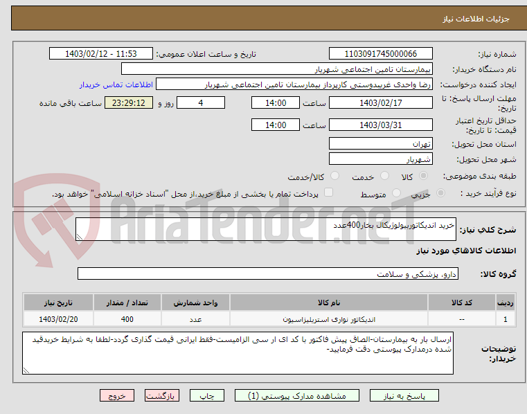تصویر کوچک آگهی خرید اندیکاتوربیولوژیکال بخار400عدد