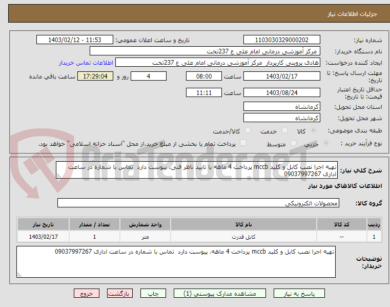 تصویر کوچک آگهی تهیه اجرا نصب کابل و کلید mccb پرداخت 4 ماهه با تایید ناظر فنی. پیوست دارد  تماس با شماره در ساعت اداری 09037997267