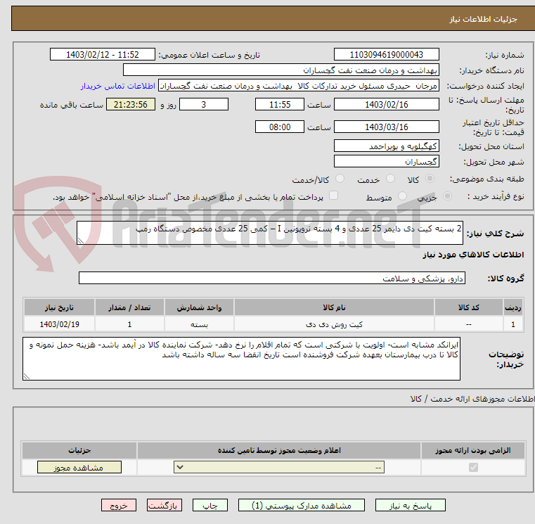 تصویر کوچک آگهی 2 بسته کیت دی دایمر 25 عددی و 4 بسته تروپونین I – کمی 25 عددی مخصوص دستگاه رمپ