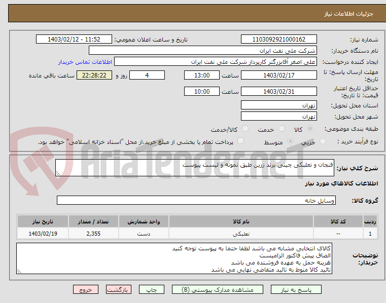 تصویر کوچک آگهی فنجان و نعلبکی چینی برند زرین طبق نمونه و لیست پیوست 