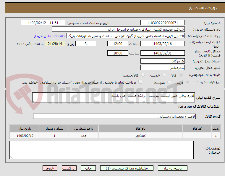 تصویر کوچک آگهی لوازم برقی طبق لیست پیوست .ایرانکد مشابه می باشد.