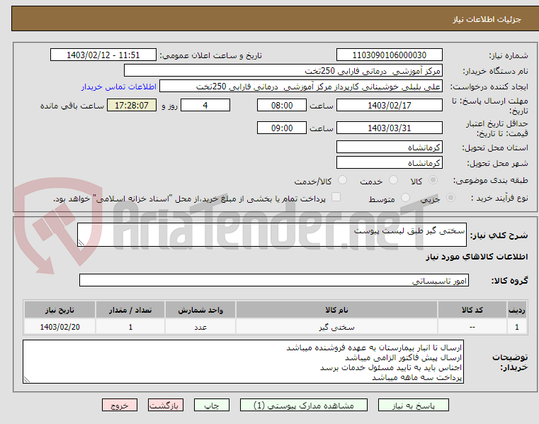 تصویر کوچک آگهی سختی گیر طبق لیست پیوست