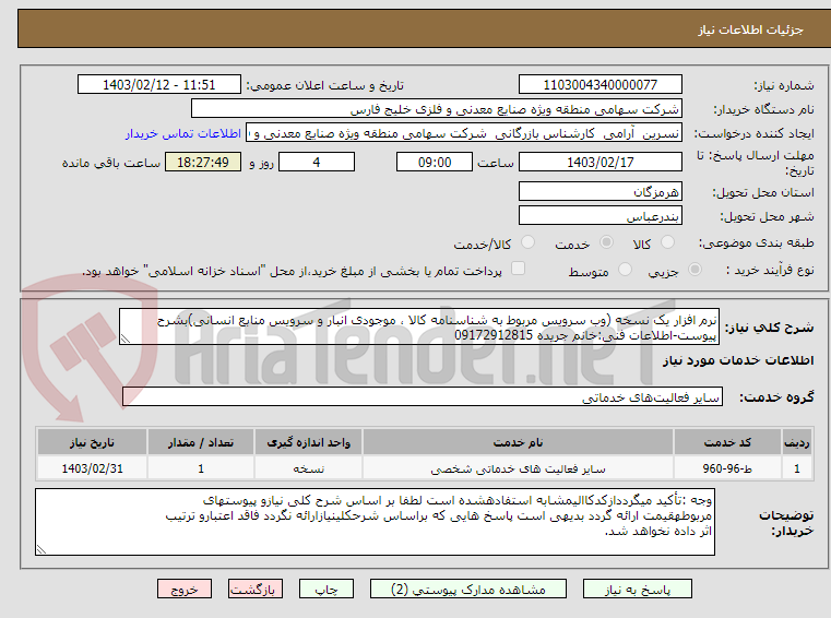 تصویر کوچک آگهی نرم افزار یک نسخه (وب سرویس مربوط به شناسنامه کالا ، موجودی انبار و سرویس منابع انسانی)بشرح پیوست-اطلاعات فنی:خانم جریده 09172912815
