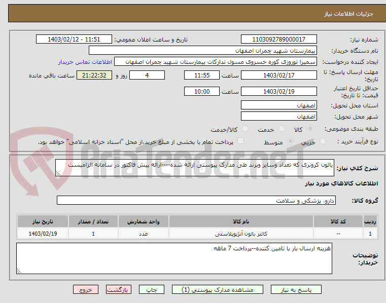 تصویر کوچک آگهی یالون کرونری که تعداد وسایز وبرند طی مدارک پیوستی ارائه شده----ارائه پیش فاکتور در سامانه الزامیست