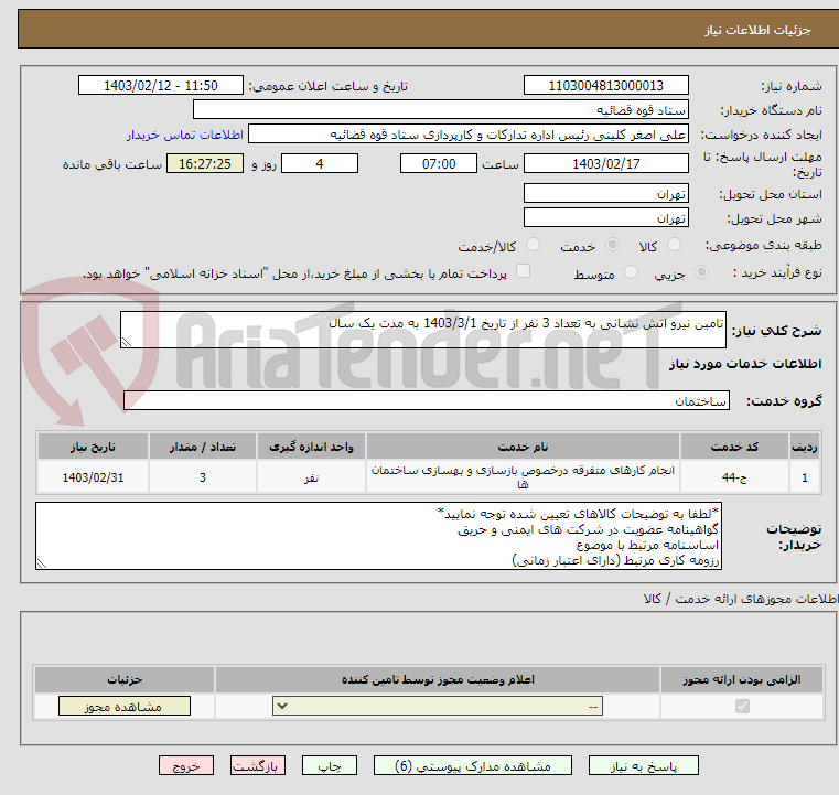 تصویر کوچک آگهی تامین نیرو اتش نشانی به تعداد 3 نفر از تاریخ 1403/3/1 به مدت یک سال 
