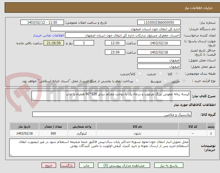 تصویر کوچک آگهی کیسه زباله عفونی بزرگ مرغوب و درجه یک با دوخت محکم سایز 120*90 همراه با چاپ