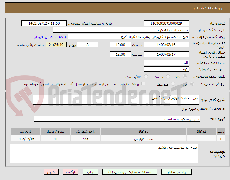 تصویر کوچک آگهی خرید تعدادی لوازم آزمایشگاهی