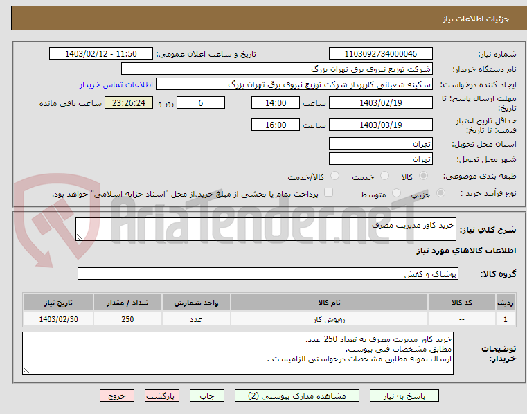تصویر کوچک آگهی خرید کاور مدیریت مصرف