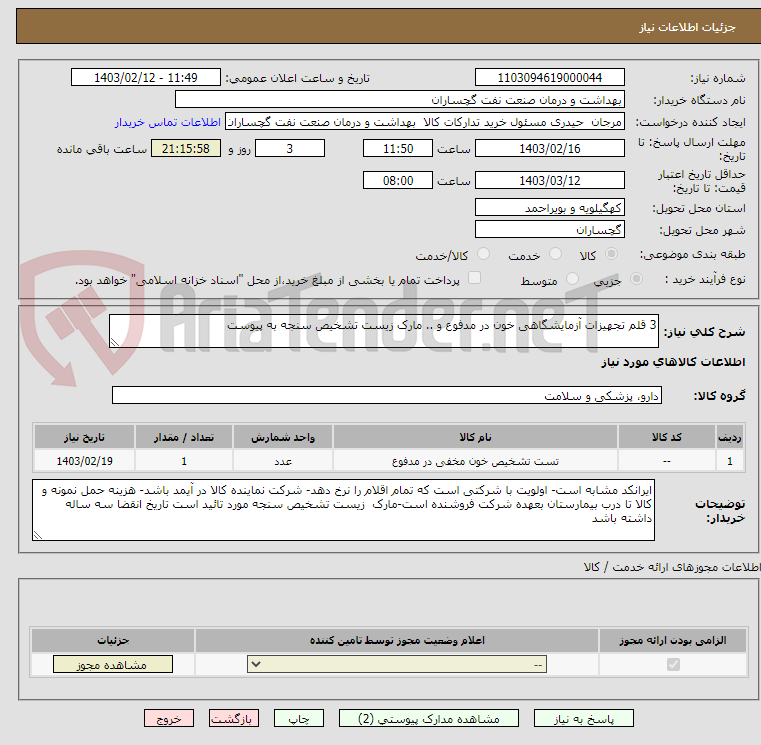 تصویر کوچک آگهی 3 قلم تجهیزات آزمایشگاهی خون در مدفوع و .. مارک زیست تشخیص سنجه به پیوست