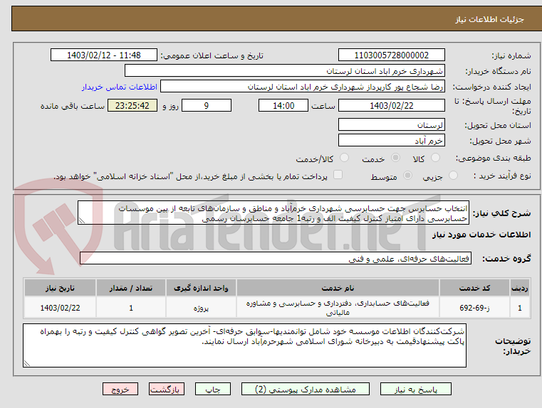 تصویر کوچک آگهی انتخاب حسابرس جهت حسابرسی شهرداری خرم‌آباد و مناطق و سازمان‌های تابعه از بین موسسات حسابرسی دارای امتیاز کنترل کیفیت الف و رتبه1 جامعه حسابرسان رسمی