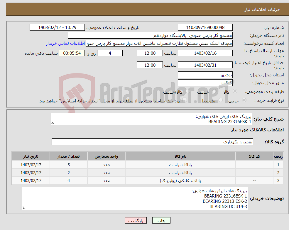تصویر کوچک آگهی نیاز انتخاب تامین کننده-بیرینگ های ایرفن های هوایی: 1-BEARING 22316ESK 2-BEARING 22313 ESK 3-BEARING UC 314 سازنده تمامی بیرینگ ها SKF می باشد.