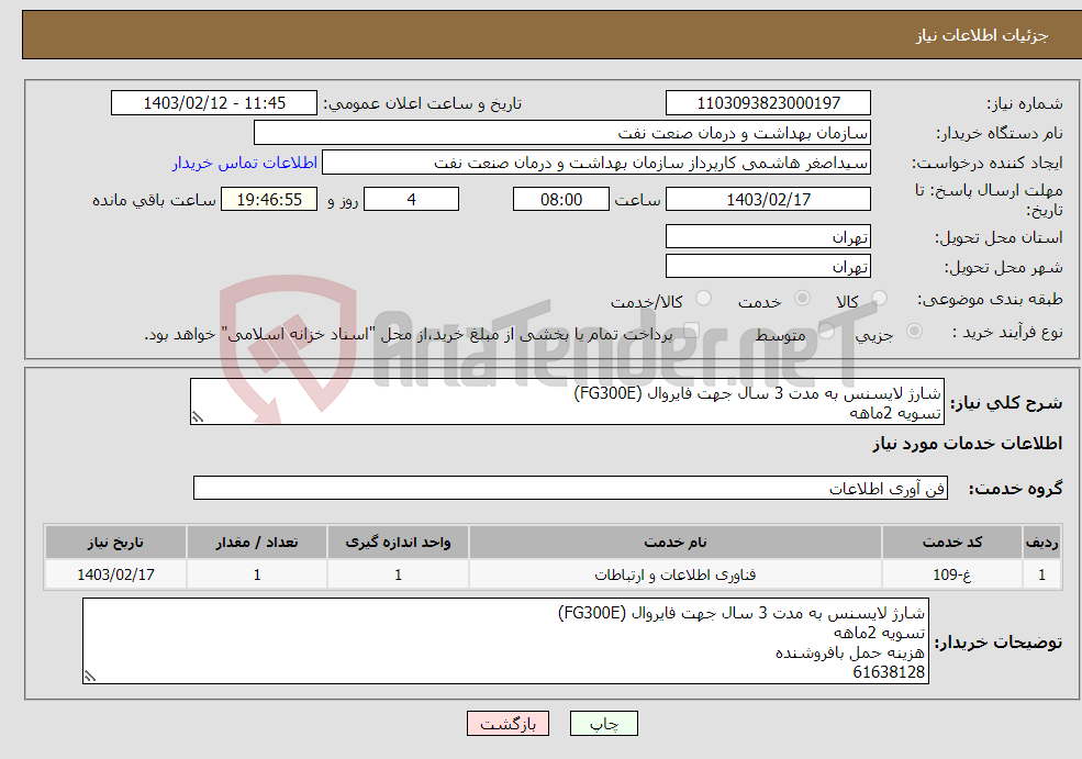 تصویر کوچک آگهی نیاز انتخاب تامین کننده-شارژ لایسنس به مدت 3 سال جهت فایروال (FG300E) تسویه 2ماهه هزینه حمل بافروشنده 61638128