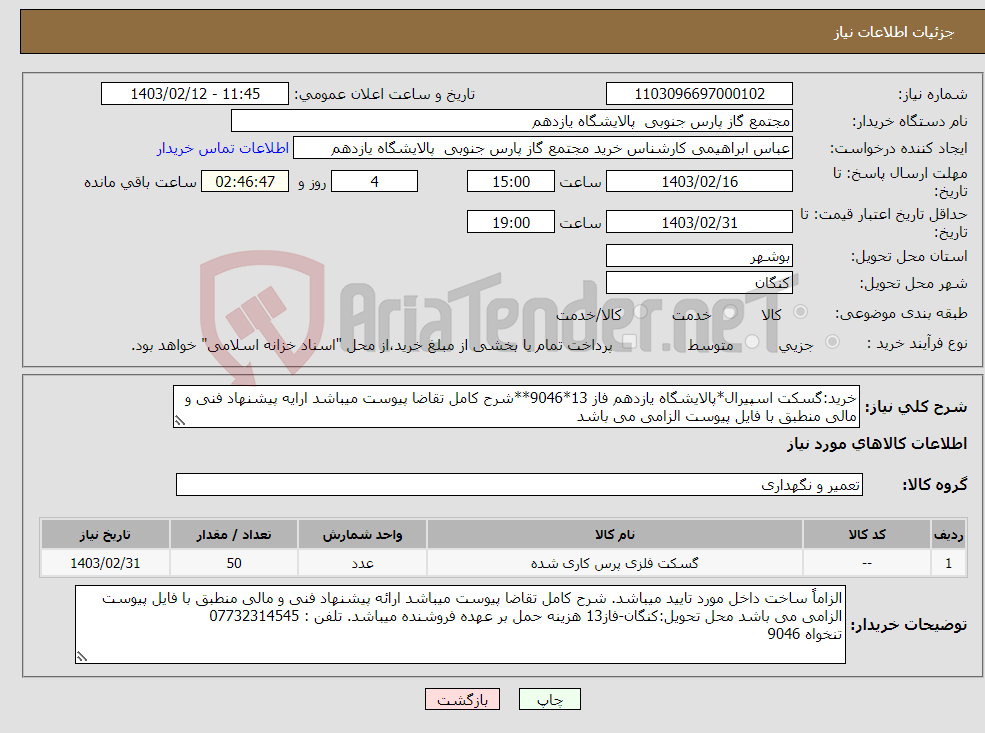 تصویر کوچک آگهی نیاز انتخاب تامین کننده-خرید:گسکت اسپیرال*پالایشگاه یازدهم فاز 13*9046**شرح کامل تقاضا پیوست میباشد ارایه پیشنهاد فنی و مالی منطبق با فایل پیوست الزامی می باشد