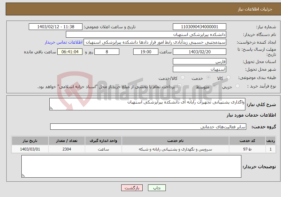 تصویر کوچک آگهی نیاز انتخاب تامین کننده-واگذاری پشتیبانی تجهیزات رایانه ای دانشکده پیراپزشکی استهبان